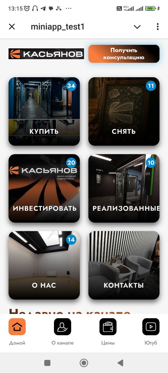 Приложение Mini App для Касьянов центра недвижимости